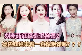 刘亦菲红毯造型合集（二），她的红毯美貌一直惊艳着你吗？？？视频封面