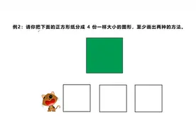 小学奥数一年级，一个正方形分成4等份，你有几种分法？