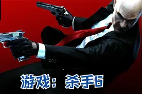 游戏：杀手6视频封面