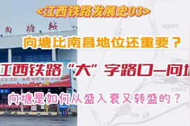 小镇超越省会成为江西最大铁路交叉口-向塘兴衰史【江西铁路故事视频封面