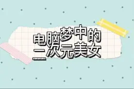 电脑梦中的二次元美女视频封面