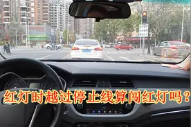 红灯时越过了停止线，会被判为闯红灯吗？记住这一招，防止被罚视频封面