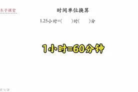 时间单位换算，1小时=60分钟看似简单，但做题总是出错视频封面