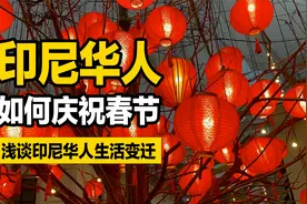在印尼华人如何过春节？视频封面