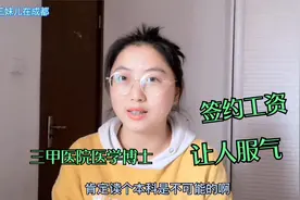 举全家之力培养一个医学博士，签约第一年，看到工资单，值得！视频封面