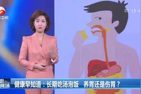 长期吃汤泡饭，养胃还是伤胃？科普视频带你了解视频封面