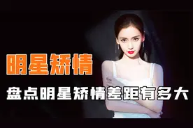 女明星矫情差距能有多大：鞠婧祎拍摄磕破膝盖，顿时一群人围过来视频封面