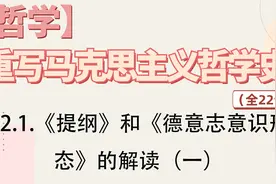 22.1.《提纲》和《德意志意识形态》的解读（一）视频封面