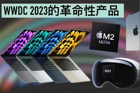 苹果眼镜终于来了！Vision Pro！WWDC23看点！视频封面