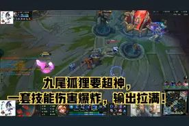 天秀鹌鹑怪：九尾狐狸要超神，一套技能伤害爆炸，输出拉满！视频封面