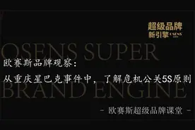 欧赛斯品牌观察：从重庆星巴克事件中，了解危机公关5S原则视频封面