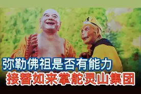 弥勒佛祖是否有能力接替如来掌管灵山佛派？看完对比分析就知道了视频封面