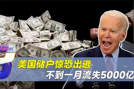 美元霸权开始衰退？美国储户惊恐出逃，不到一月流失5000亿视频封面