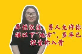 异性交往，男人允许你碰以下"地方"，多半已经爱你入骨视频封面