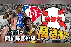 越来越离谱！随机抽球员组队争冠【随机阵容挑战15】视频封面