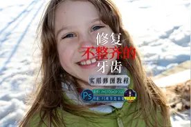 人像修图教程：修复不整齐的牙齿！ps教程：拍照别不敢笑！视频封面