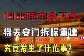 1969年天安门被秘密拆除，进行了重建，由周恩来总理亲自带队指挥
