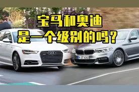 宝马和奥迪到底是不是一个级别的品牌？这么一对比就知道了