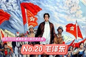 盘点100位最具影响力的历史人物：No.20 毛泽东