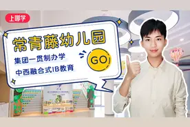 探访常青藤幼儿园，一贯制超实力强，看上海国际园究竟有些啥？视频封面