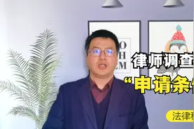 如何申请律师调查令？这其中需要哪些手续？听律师为你解答！视频封面