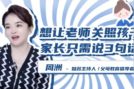 想让老师关照孩子，家长只需说3句话视频封面