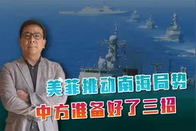 中国专机起飞，将抵达菲律宾，对南海局势，中方已经准备好了三招视频封面
