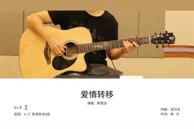 陈奕迅《爱情转移》吉他弹唱教学讲解视频封面