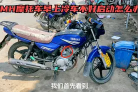 雅马哈摩托车早上冷车不好启动怎么办？快试下这个方法轻松解决视频封面