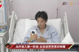 治疗进入第一阶段 女足邱芳芳笑对病魔视频封面