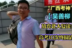广西考神吴善柳，弃北大复读多年，10次高考圆清华梦，如今怎样了视频封面