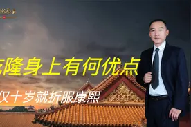 乾隆身上有何优点，年仅十岁就折服康熙，让康熙把他培养成皇孙视频封面