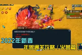 梦幻西游：2022年新春年兽通关攻略（火兽篇）视频封面