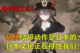 胡桃结印动作是日本的？ 日本文化正在侵蚀我们！这是中国文化！视频封面