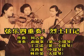 上海音乐学院女子重奏组演奏何占豪弦乐四重奏《烈士日记》视频封面