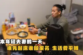 日本年轻夫妻的一天，谁先起床谁做家务，丈夫出房租妻子出水电费视频封面