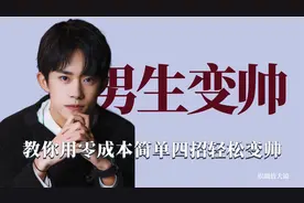 男生变帅成本有多低，只需四步变成网络男神，声音竟然能提升颜值视频封面