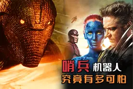 哨兵究竟有多可怕，能逼的金刚狼穿越时空逆转未来视频封面
