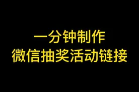 微信群营销怎么做？手把手教你一分钟快速制作微信抽奖活动链接