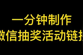 微信群营销怎么做？手把手教你一分钟快速制作微信抽奖活动链接视频封面