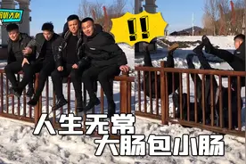 人生无常，大肠包小肠，你们真会瞎作妖视频封面