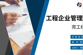 工程结算需要哪些资料?工程款结算流程及需要准备的材料有哪些?视频封面