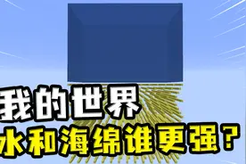 我的世界：海绵和水谁更强？加强海绵不光能吸水，还能吸岩浆视频封面