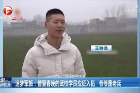 追梦军旅！曾登春晚的武校学员应征入伍，爷爷是老兵视频封面