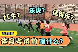 体育考试前喝什么？红牛？乐虎？佳得乐？视频封面