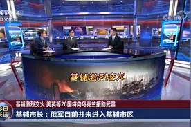 基辅激烈交火 美英等28国将向乌克兰援助武器视频封面