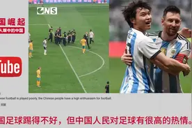 北京国际足球比赛，球迷闯入赛场拥抱梅西。外国网友热评！！！视频封面