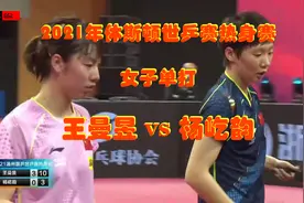 2021年休斯敦世乒赛热身赛_女子单打：王曼昱 VS 杨屹韵视频封面