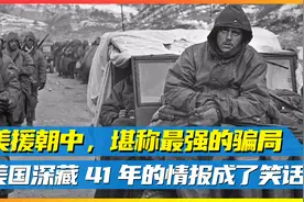 抗美援朝中的最强骗局！美国深藏41年的情报，想不到竟成了笑话！视频封面