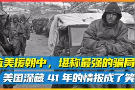 抗美援朝中的最强骗局！美国深藏41年的情报，想不到竟成了笑话！视频封面